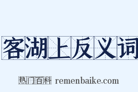 客湖上反义词是什么意思的图片